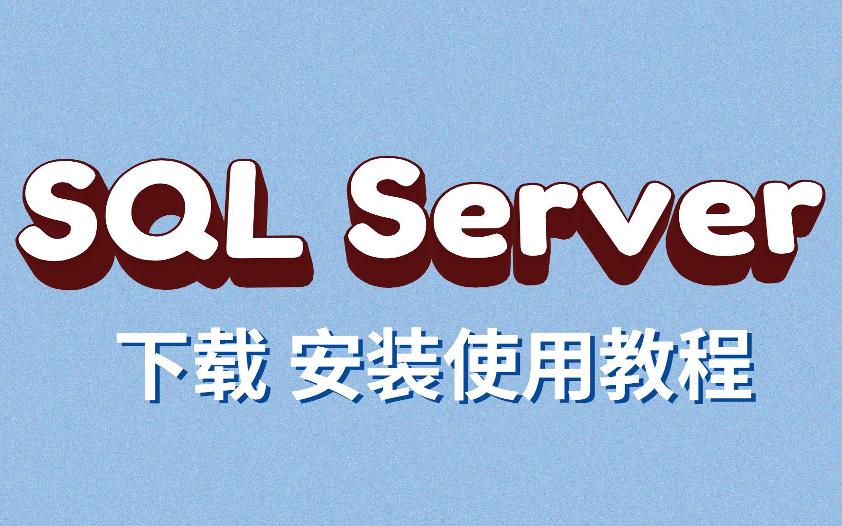 22年最新SQL Server下载安装使用附安装包哔哩哔哩bilibili