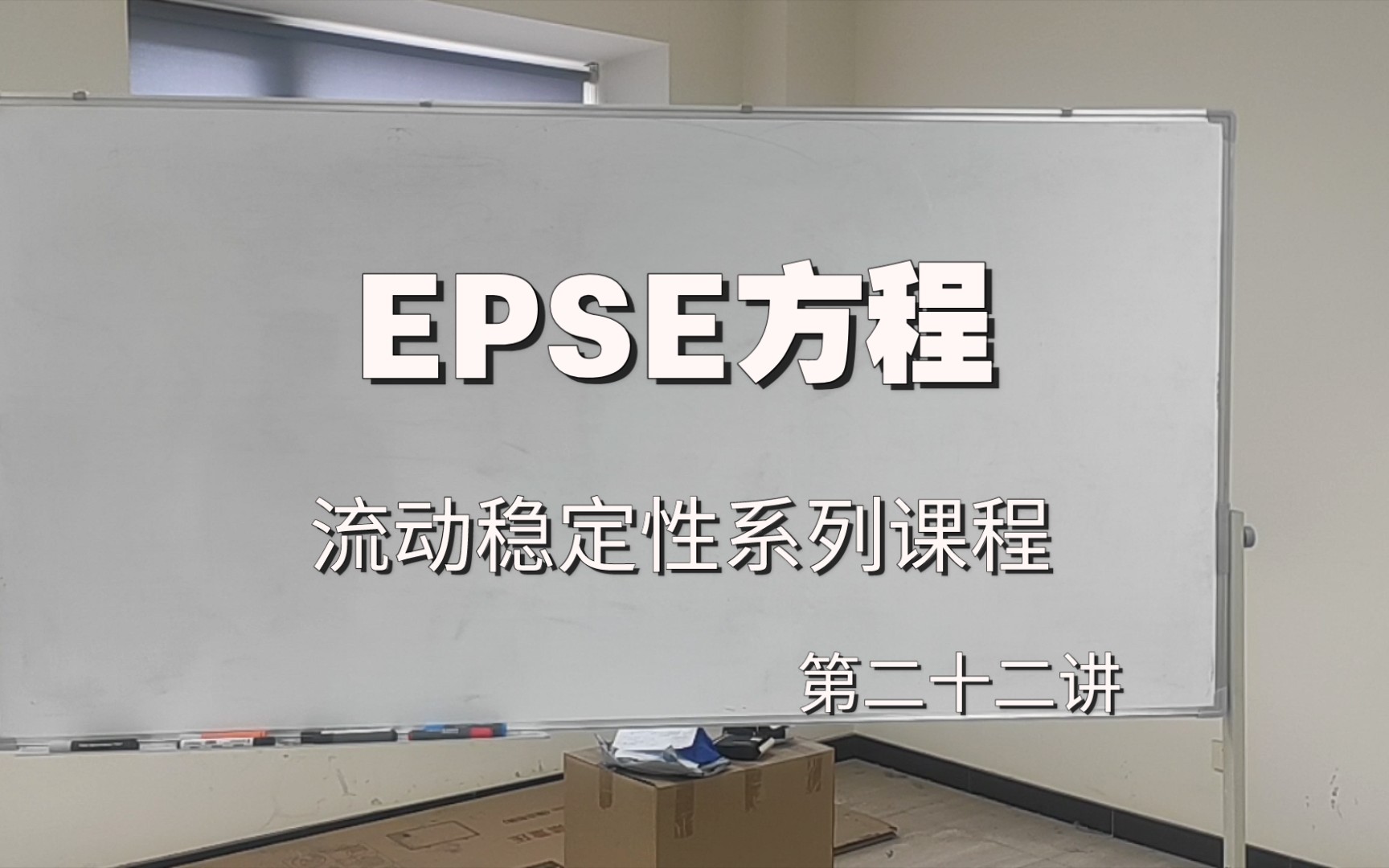 EPSE方程 流动稳定性系列 第二十二讲哔哩哔哩bilibili