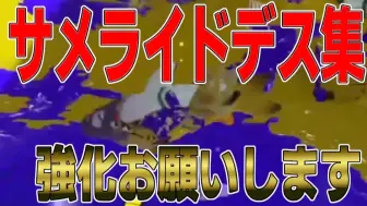 【Splatoon3搬运】【ましゅー】鲨鱼死亡集锦。请强化，我认真的