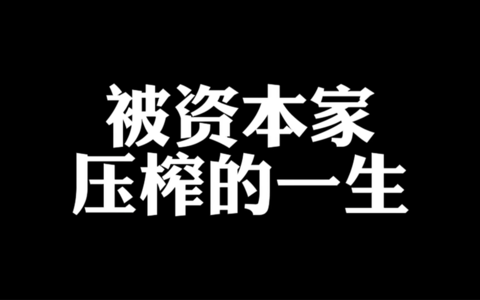 被资本家压榨的一生,你也是这样吗