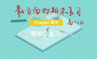 Скачать видео: 《丰哥数学》期末总复习-最全面的高一上册期末复习内容