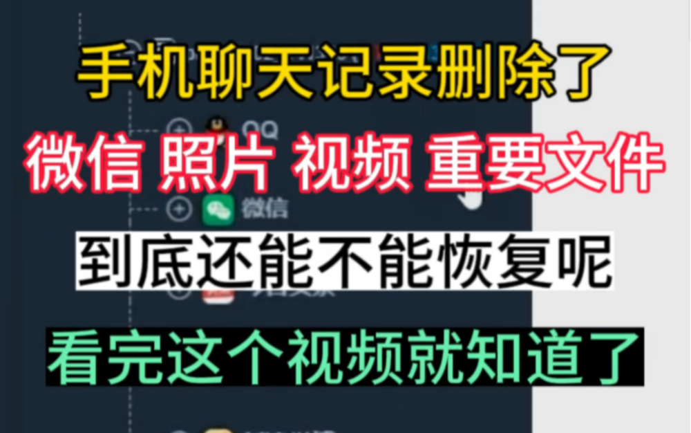 微信聊天记录误删,手机里面有重要的资料 照片 视频 重要文件,看完我的视频就知道能不能恢复了,我们是专业的,很多APP都可以恢复,可以恢复,你还...