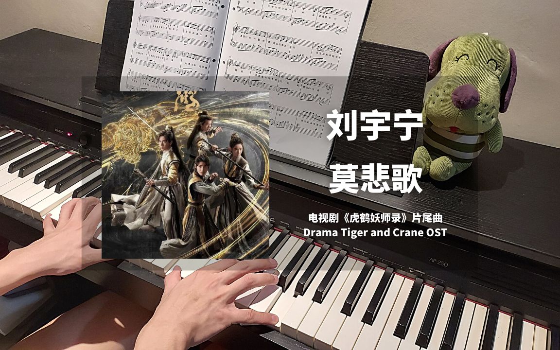 [图]刘宇宁 - 莫悲歌 钢琴抒情版【虎鹤妖师录 OST】片尾曲 Piano Cover | 钢琴谱