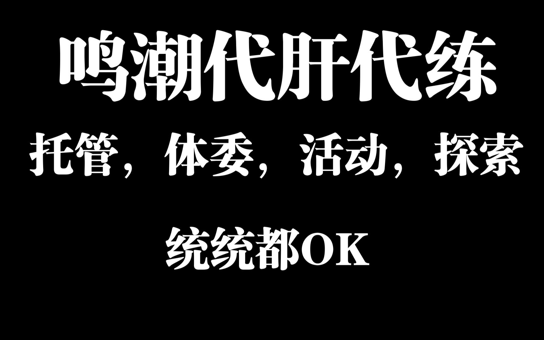 鸣潮代肝代练最新价格表,最详细价格表,接官B国际服,全程直播,探索任务托管全接,需要详谈,同行打广告点赞即可哔哩哔哩bilibili