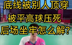 Video herunterladen: 刘辉教练:底线被人顶穿，被平高压死，后场坐牢该怎么解？