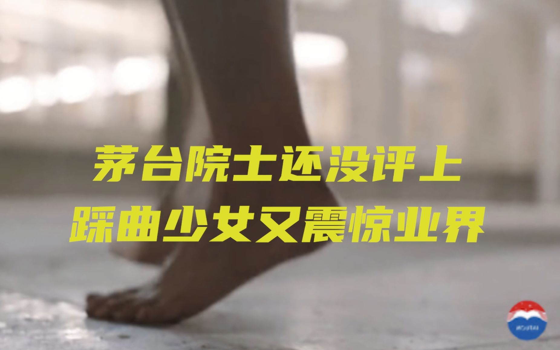 [图]【易简财经】茅台院士还没评上，踩曲少女又震惊业界……