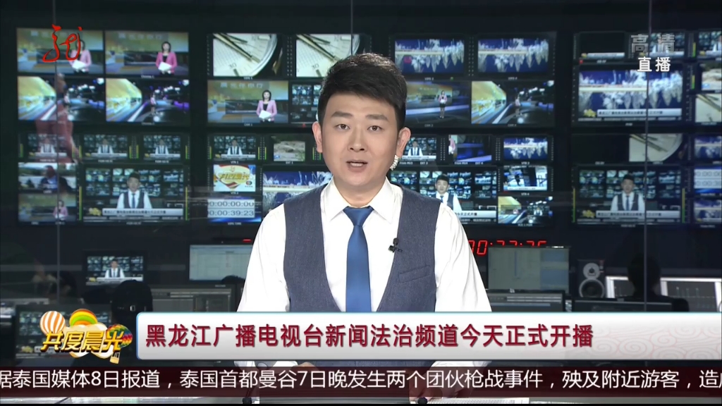 黑龙江广播电视台新闻法治频道今天正式开播
