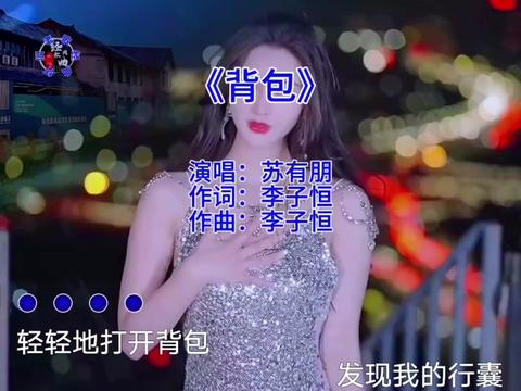 [图]《背包》~ 苏有朋    曾经为你痴狂多少泪和笑，曾经无怨无悔的浪潮，我的流浪路上几多云和树，只有背包陪着我奔跑！