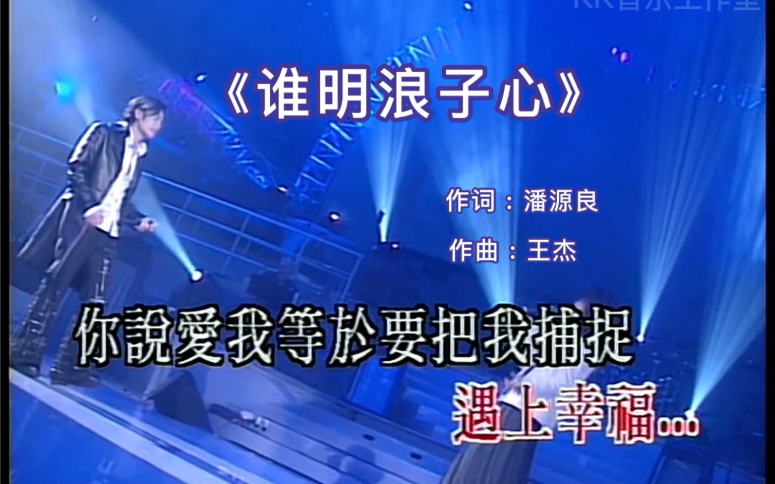 巅峰时期的王杰 一人抗衡四大天王!《谁明浪子心》