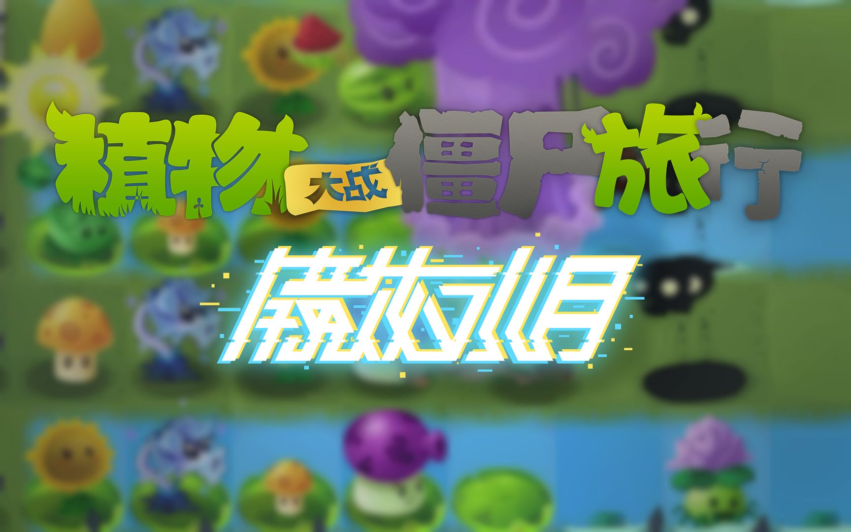 [图]PvZ同人天花板！耗时七年自主研发的史诗级同人游戏「植物大战僵尸：旅行」 最终章节 正式宣传片！