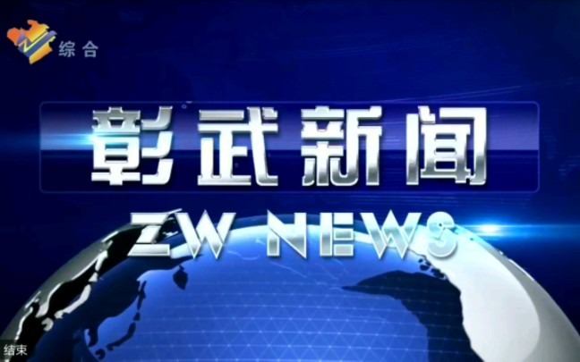 【广播电视】辽宁阜新彰武县融媒体中心《彰武新闻》op/ed(20230119)哔哩哔哩bilibili