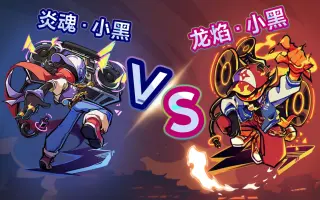 炎魂小黑 搜索结果 哔哩哔哩 Bilibili