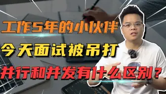 【Java面试】面试自閟了！工作5年的小伙伴今天面试被吊打问我，并行和并发有什么区别？