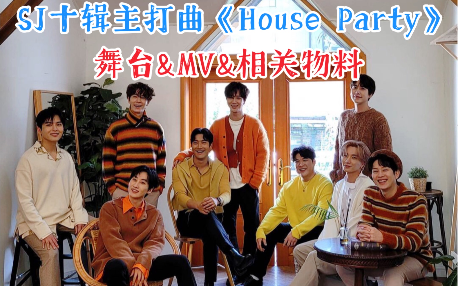 【sj】最新曲#houseparty#打歌现场/物料/mv合集(同步更新)