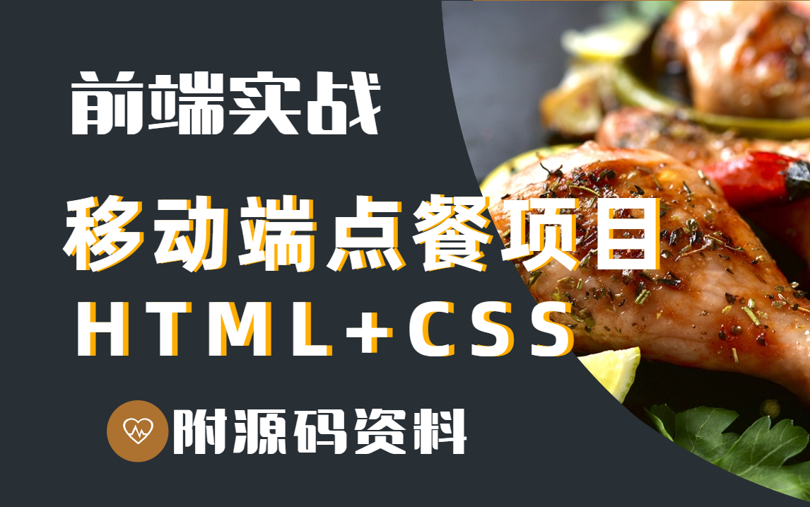 [图]web前端实战项目_HTML+CSS实现移动端外卖点餐商城（附源码 资料）