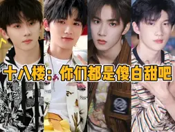 Download Video: 【TF家族】十八楼：你们都是傻白甜吧