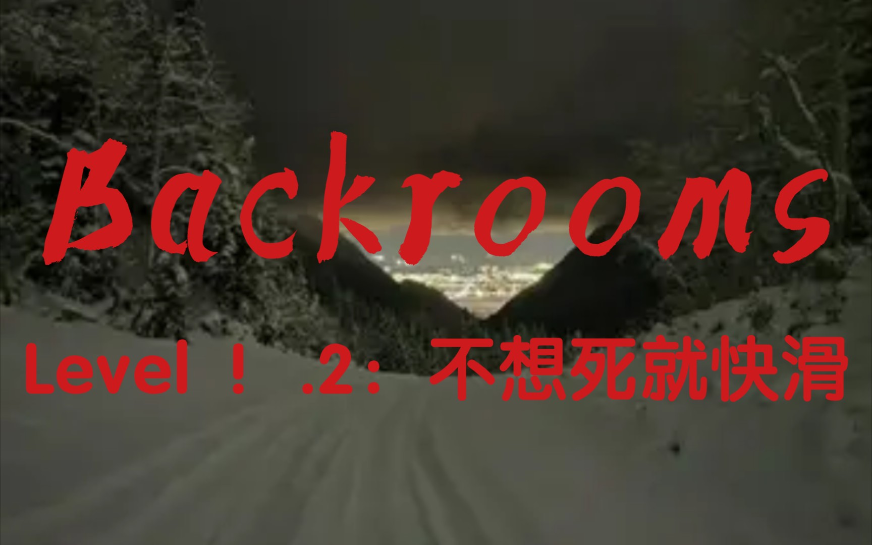 [图]【Backrooms】Level ！.2：不想死就快滑