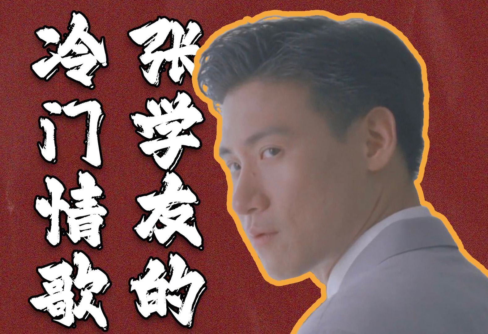 歌神张学友的"冷门"情歌是什么水平?