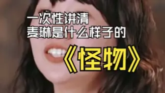 一次性讲清麦琳是什么样子的怪物