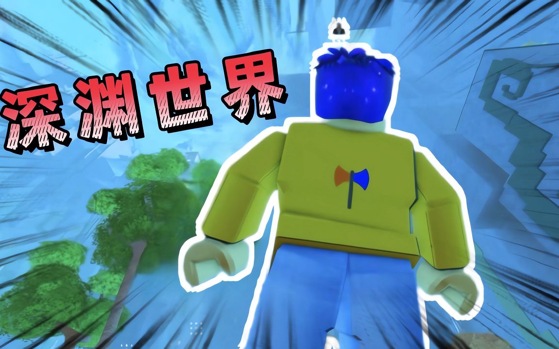 [图]ROBLOX深渊世界模拟器：深渊世界里玩酷跑，惊险刺激！