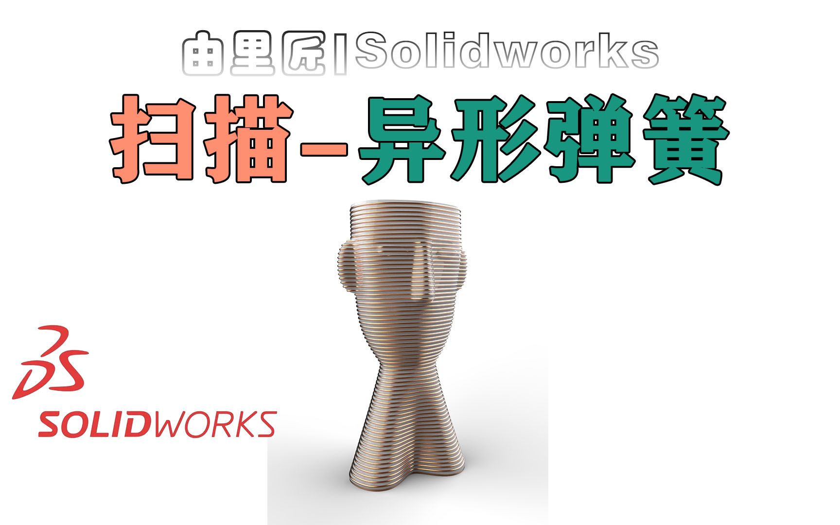 巧用solidworks扫描命令,各种异形弹簧可用这种方法建模!哔哩哔哩bilibili