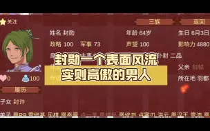 Download Video: 【女帝的日常】封勋一个表面风流实则高傲的男人