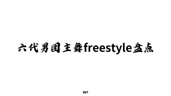 六代男团主舞freestyle盘点向𐟈𖥓”哩哔哩bilibili