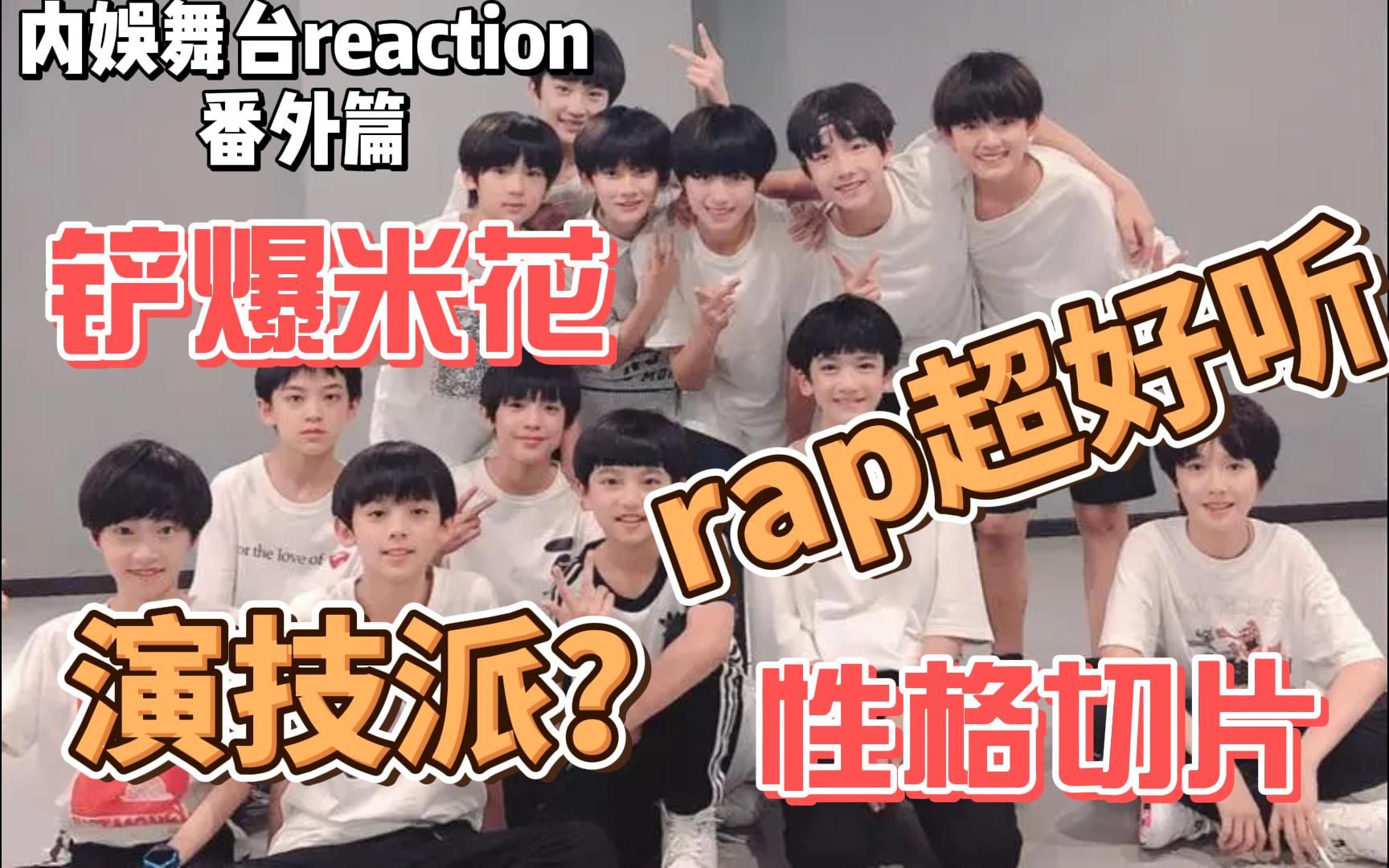 【朱志鑫张泽禹苏新皓张峻豪|reaction】内娱舞台tour之番外篇