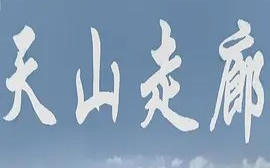 [图]【纪录片】 天山走廊 (2015) [3集] 超清1080p 国语中文字幕