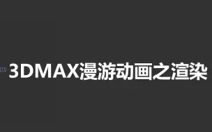 Download Video: 3dmax漫游动画制作——如何渲染出动画？