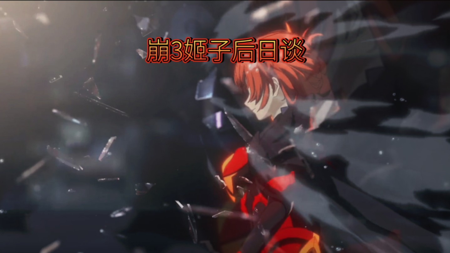 崩坏3姬子人物志后日谈