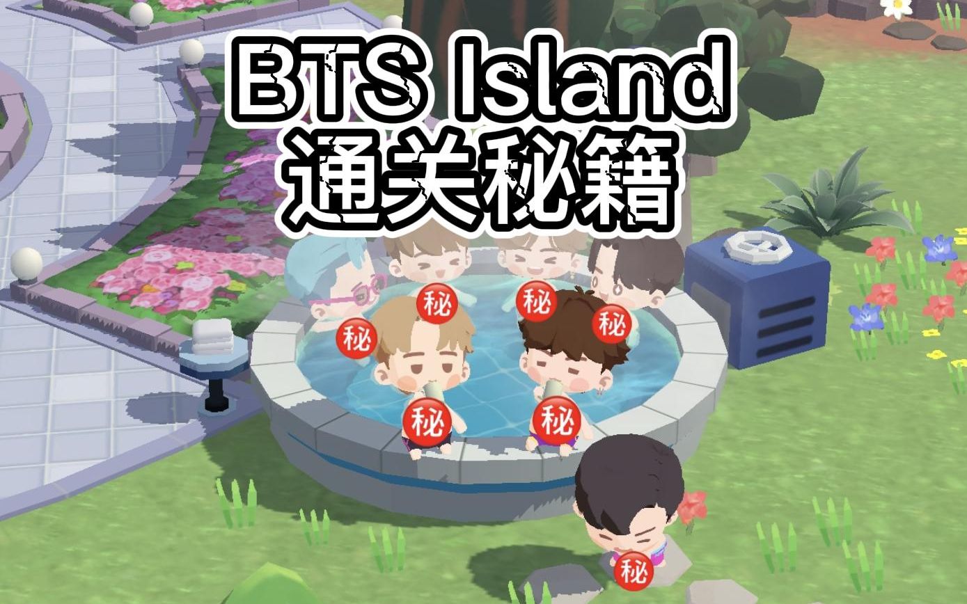 [图]哦搜哇，BTS Island通关秘籍（个人经验）