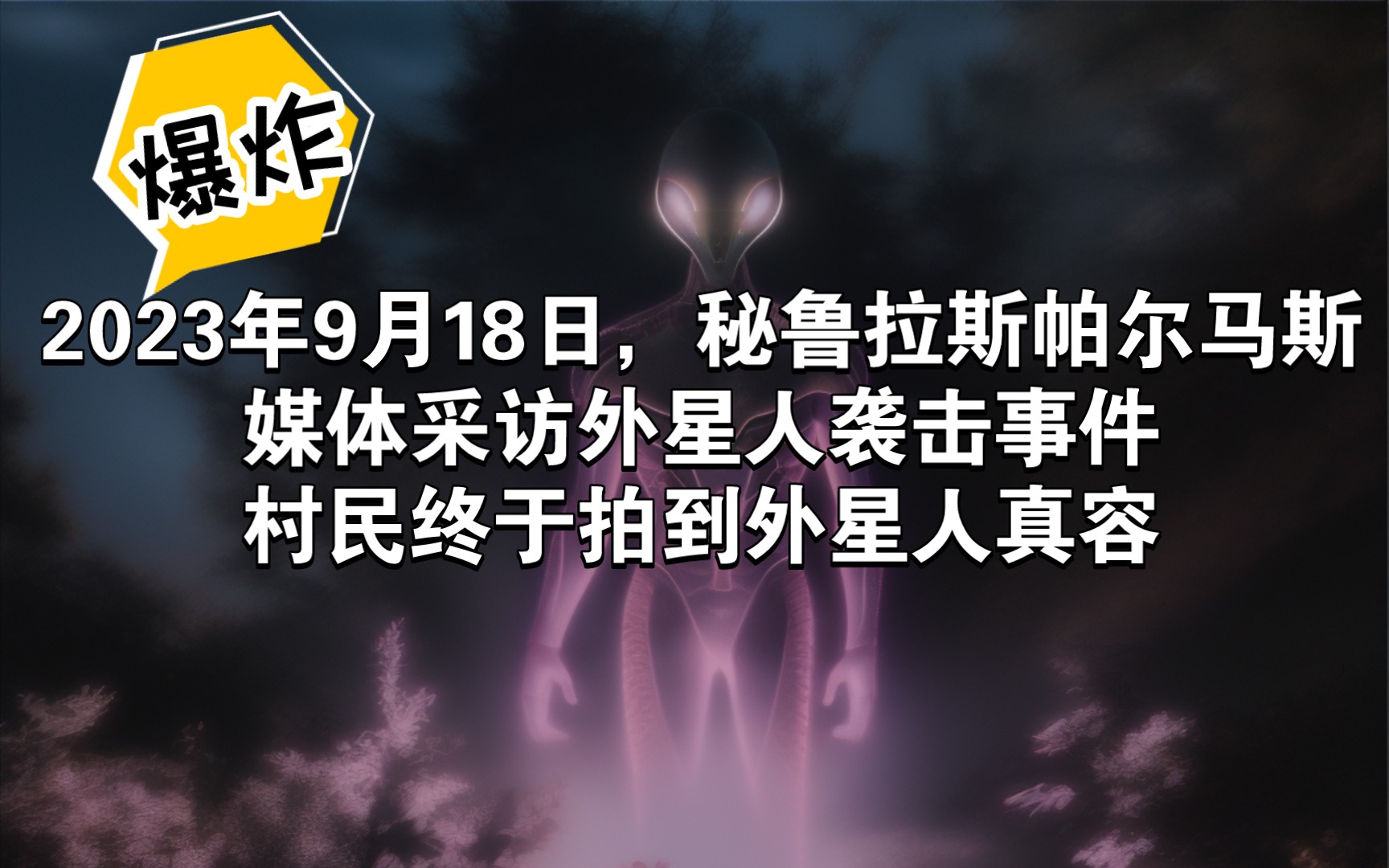 [图]2023年9月18日，秘鲁拉斯帕尔马斯，媒体采访外星人袭击事件，村民终于拍到外星人真容