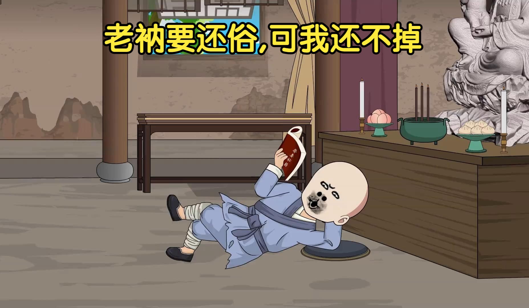 这个剧情很有意思略搞笑不脑残不刀人《老衲要还俗》一口气看完沙雕动画合集