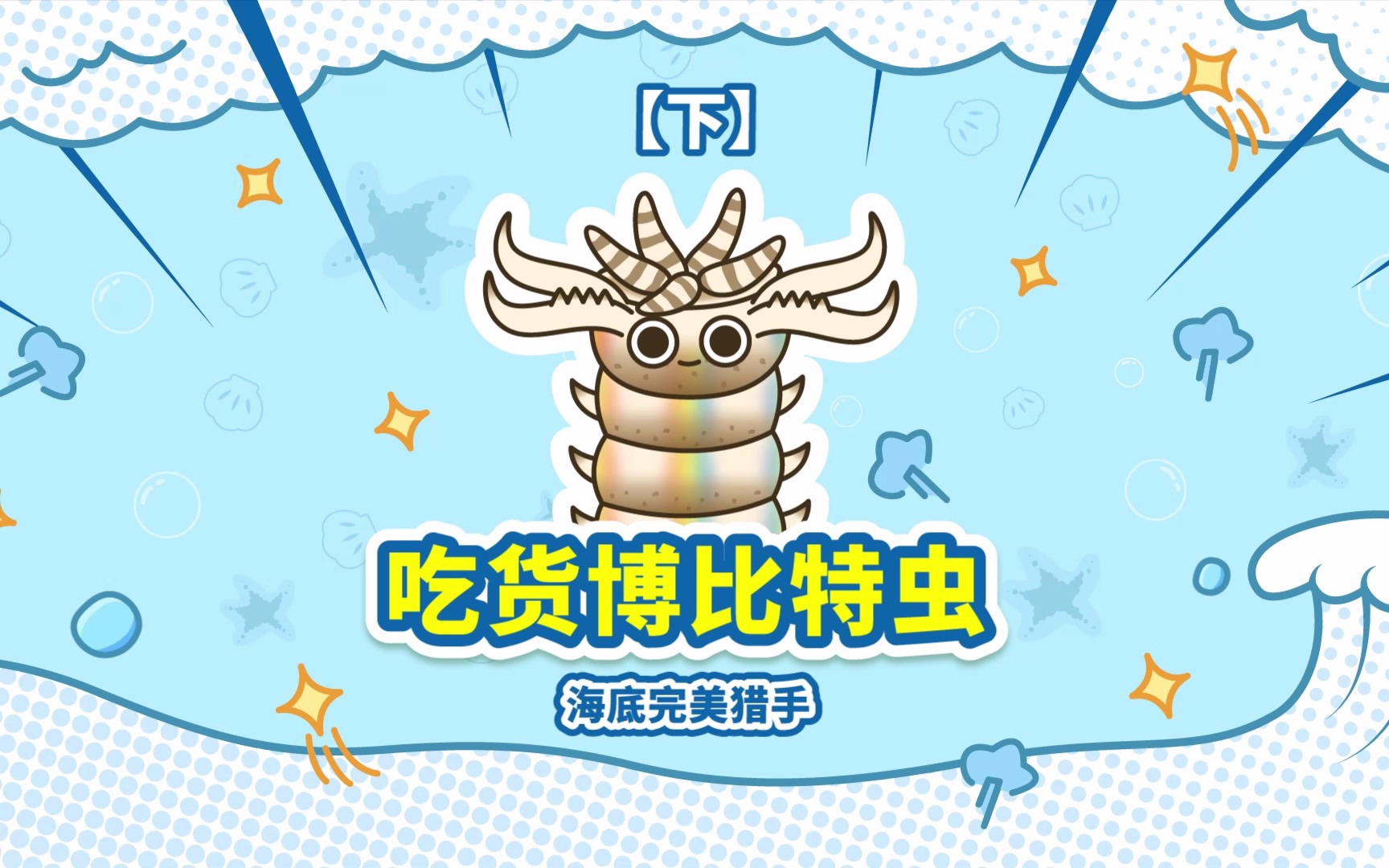 博比特虫伤害不高侮辱性极强海洋护卫队