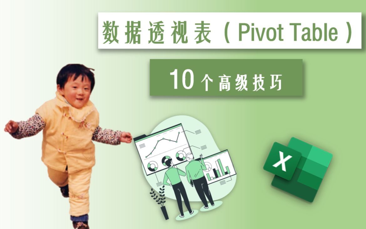 [图]Excel 02 | 数据透视表（Pivot Table）的10个高阶应用技巧