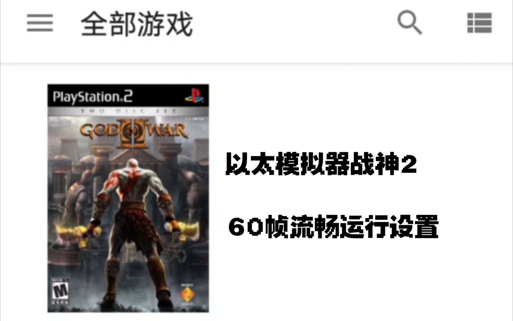 [图]PS2模拟器战神2流畅运行设置教程