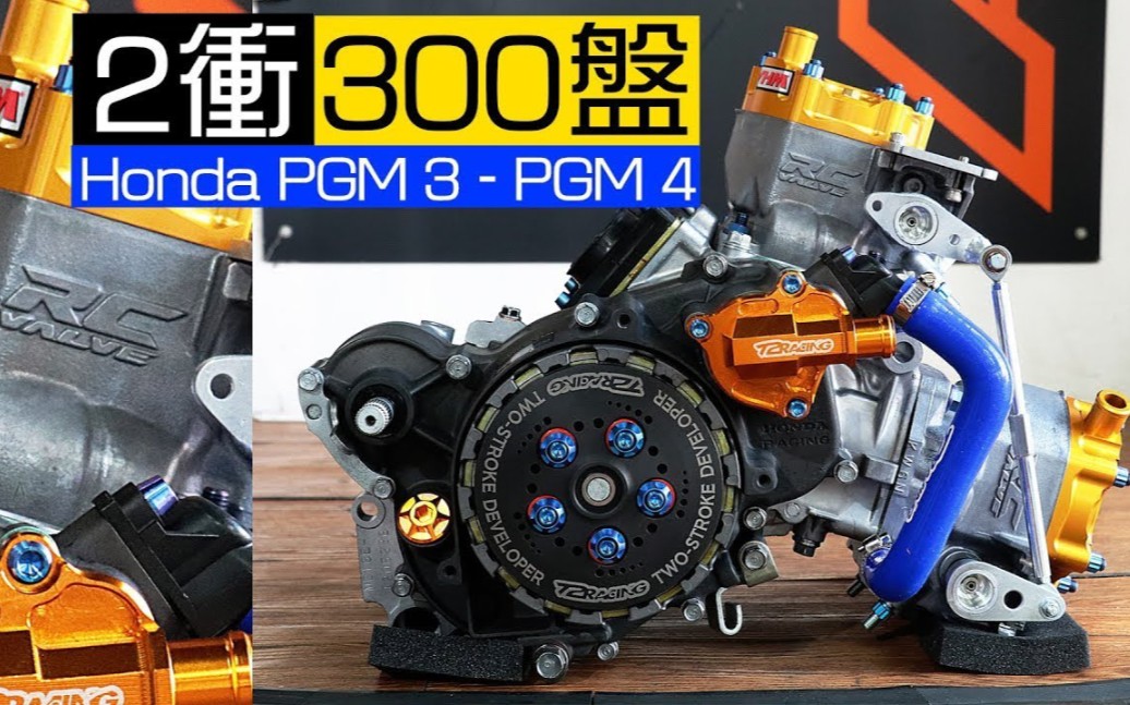 hondansr250pgm3pgm4t2racing300cc强化两冲发动机介绍