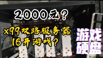 Download Video: 2000元双路x99服务器，游戏16开？24核48线程的性能怪兽！游戏硬盘回复