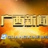 【放送文化】广西卫视《广西新闻》历年片头（2001——）