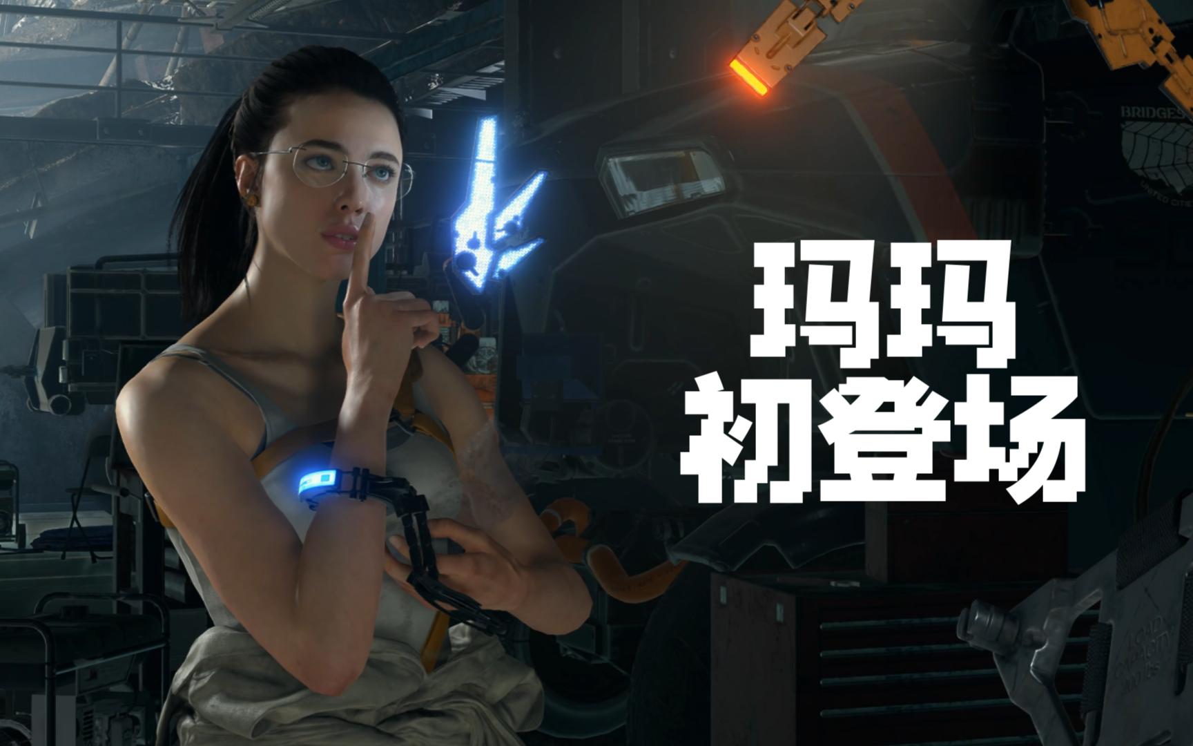 【死亡搁浅】4k-玛玛(玛格丽特·库里)初登场