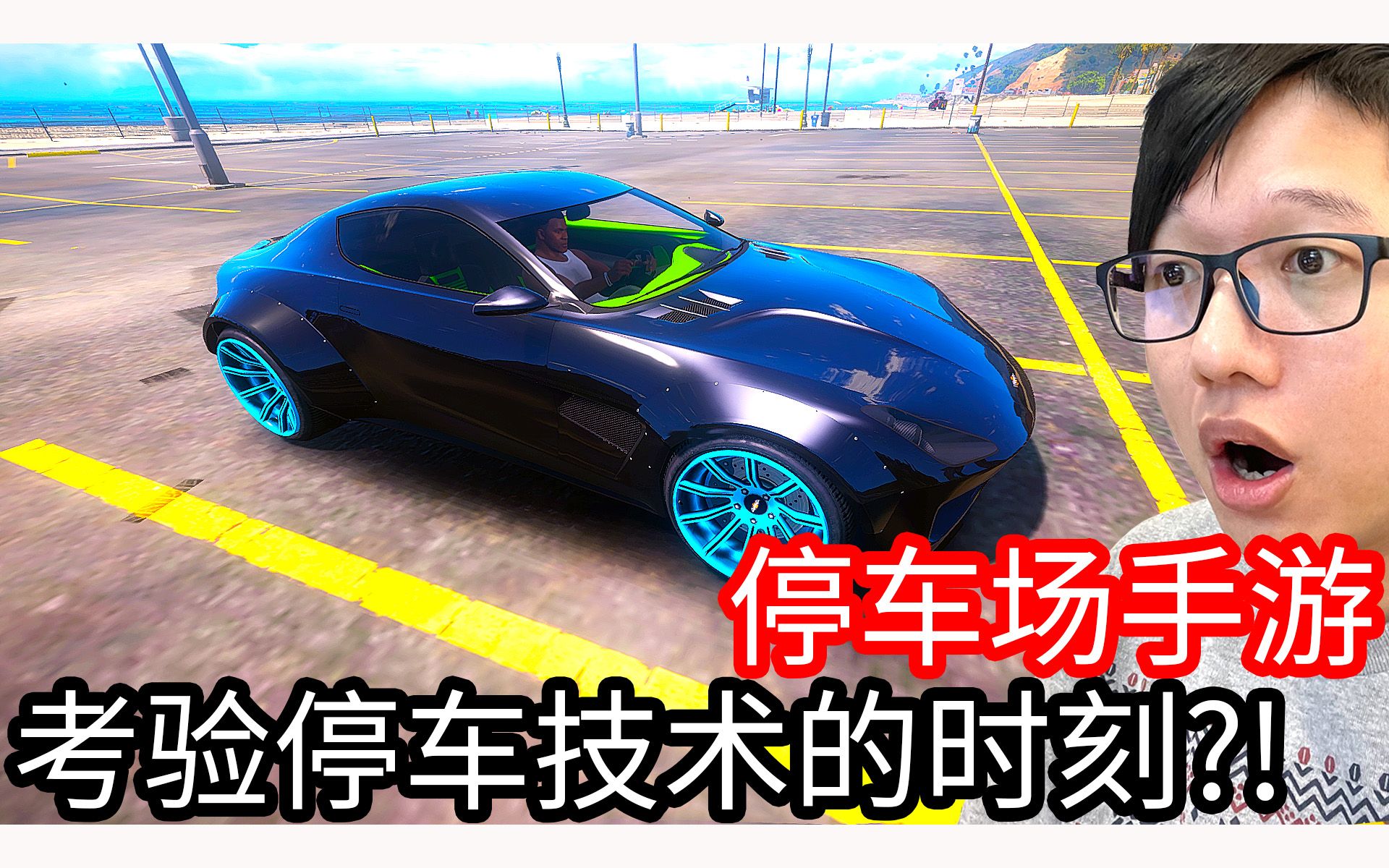 【Kim阿金】停车场手游 这时候就是考验停车技术的时刻!?《Car Parking Multiplayer》哔哩哔哩bilibili