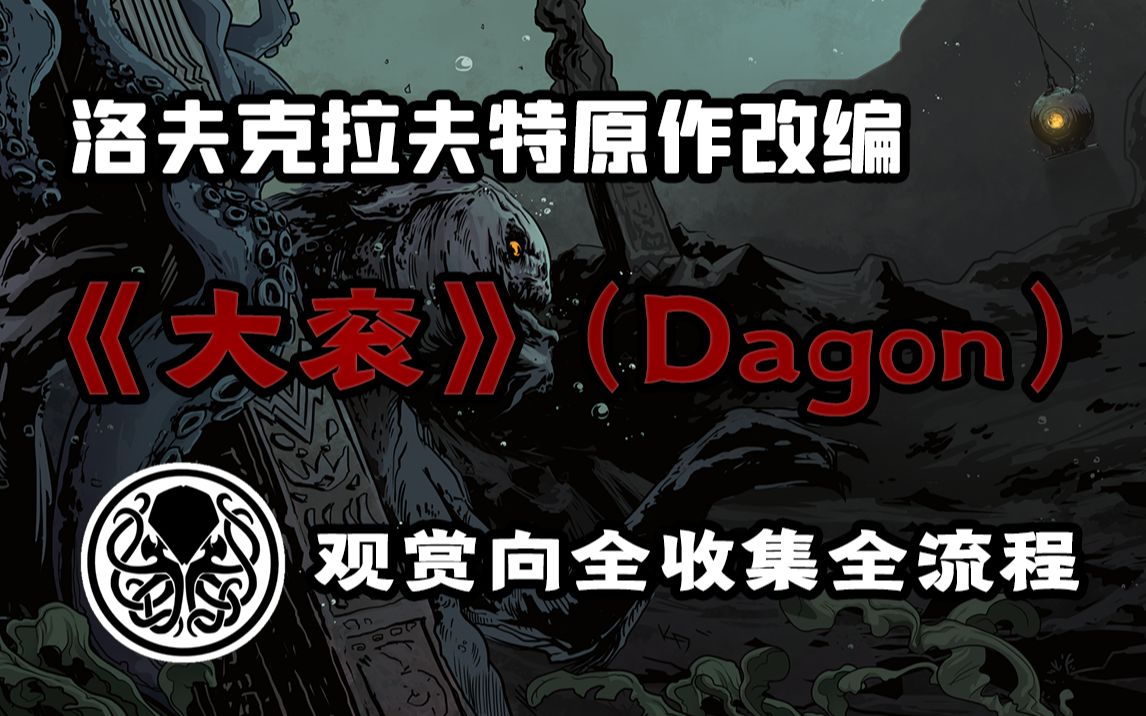 [图]克苏鲁神话经典改编！惊悚剧情游戏《大衮》（Dagon）观赏向全收集全流程视频。