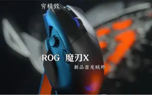 Download Video: ROG魔刃X，除了g502我没用比它过更沉的了，但是侧边按钮是真滴好用