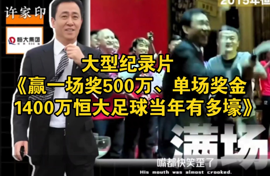 大型纪录片《赢一场奖500万、单场奖金1400万，恒大足球当年有多壕》