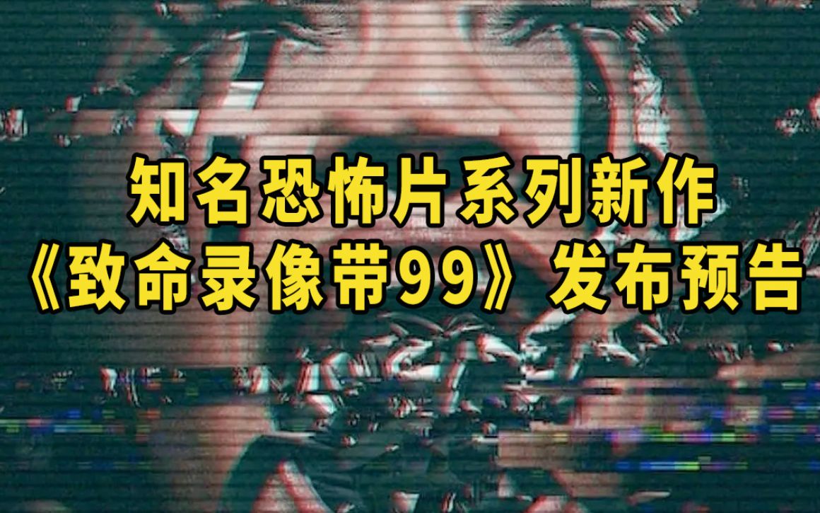 [图]知名恐怖片系列新作《致命录像带99》发布预告