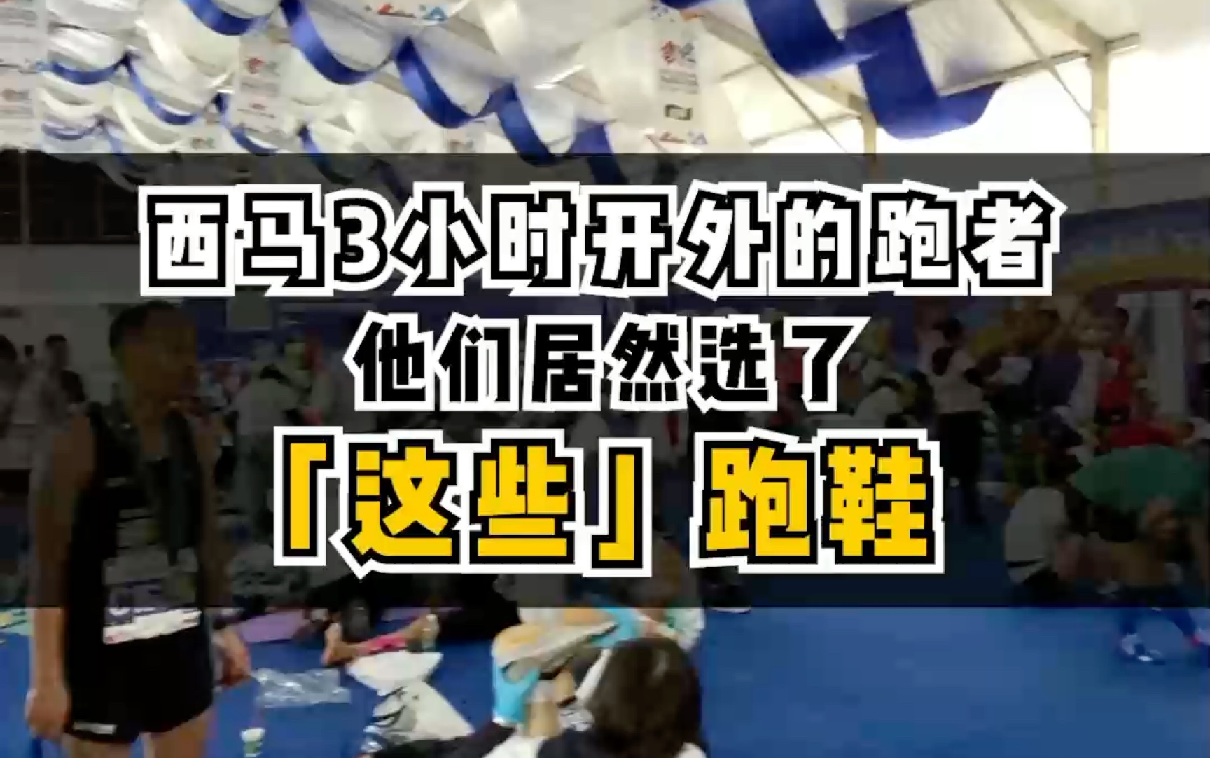 西马3小时开外跑者,居然都选了「这些」跑鞋!|小布跑鞋说哔哩哔哩bilibili