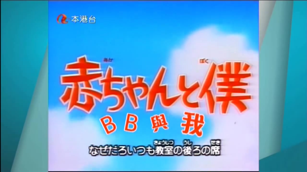 [aTV] BB与我/宝贝与我 (赤ちゃんと仆) OP1 OP2 ED1 ED2 (重播Ver)哔哩哔哩bilibili