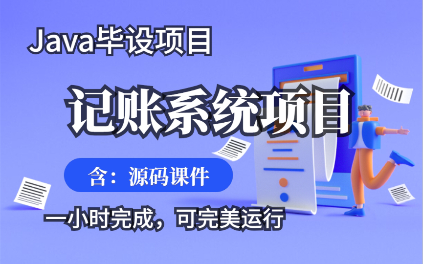 Java记账系统项目实战(含源码课件)手把手教学,一小时完成 可完美运行哔哩哔哩bilibili