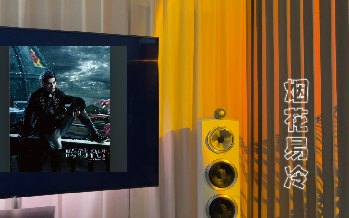 周杰伦《烟花易冷》宝华804d3 金嗓子e600 精音d1000